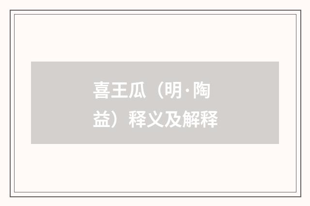 喜王瓜（明·陶益）释义及解释