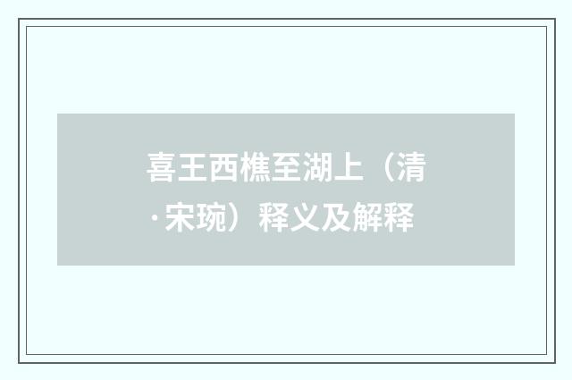 喜王西樵至湖上（清·宋琬）释义及解释