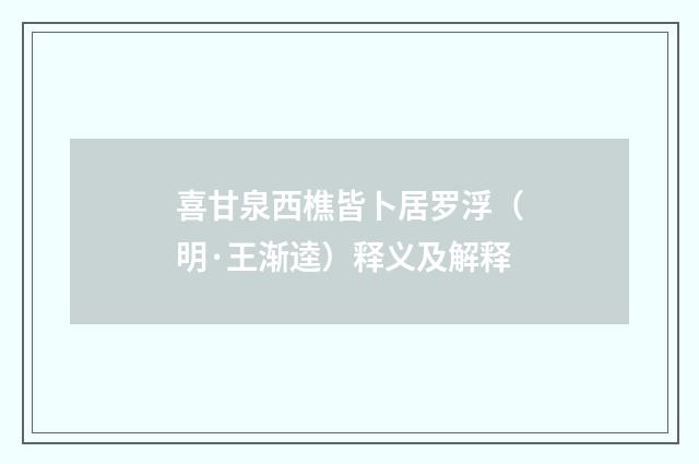 喜甘泉西樵皆卜居罗浮（明·王渐逵）释义及解释