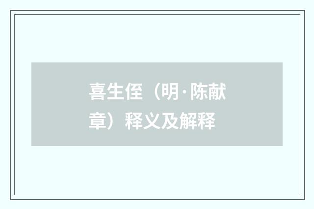 喜生侄（明·陈献章）释义及解释