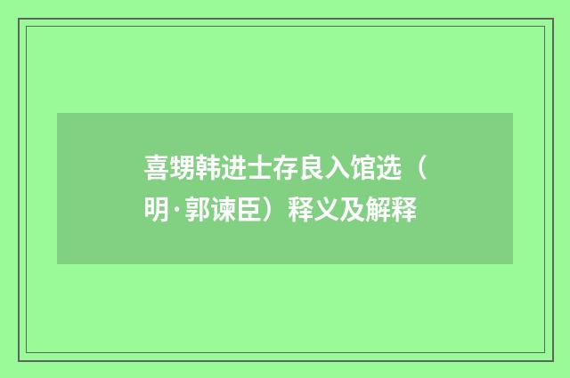 喜甥韩进士存良入馆选（明·郭谏臣）释义及解释