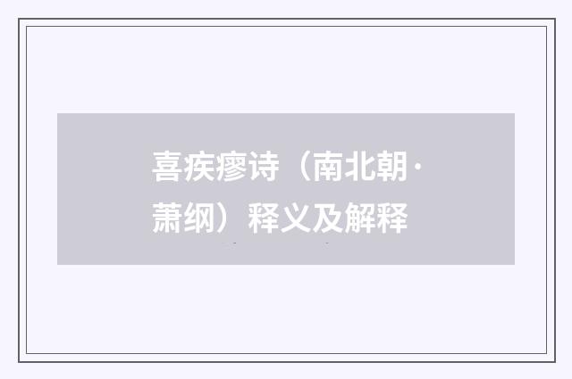 喜疾瘳诗（南北朝·萧纲）释义及解释