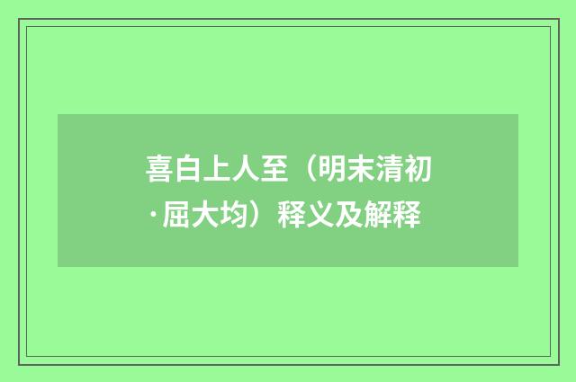 喜白上人至（明末清初·屈大均）释义及解释