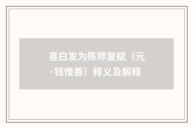 喜白发为陈师复赋（元·钱惟善）释义及解释