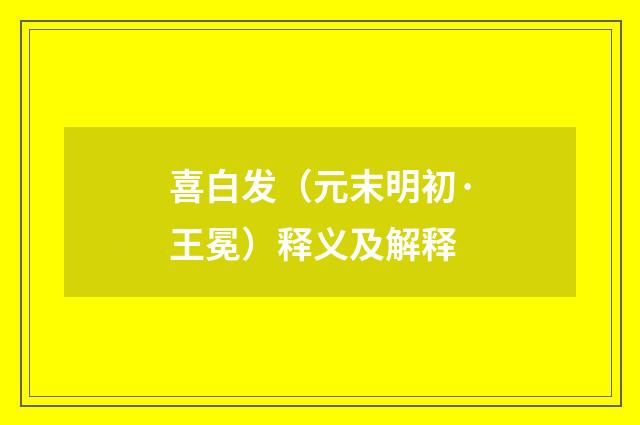 喜白发（元末明初·王冕）释义及解释