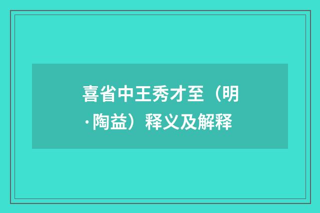喜省中王秀才至（明·陶益）释义及解释