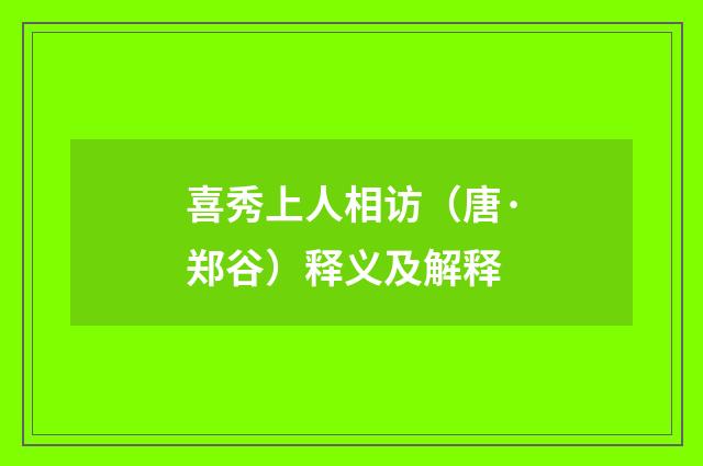 喜秀上人相访（唐·郑谷）释义及解释
