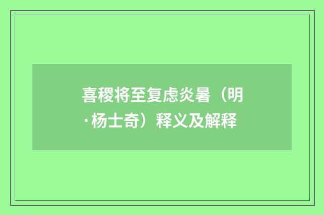 喜稷将至复虑炎暑（明·杨士奇）释义及解释