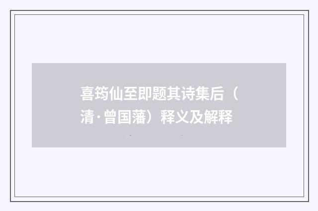 喜筠仙至即题其诗集后（清·曾国藩）释义及解释