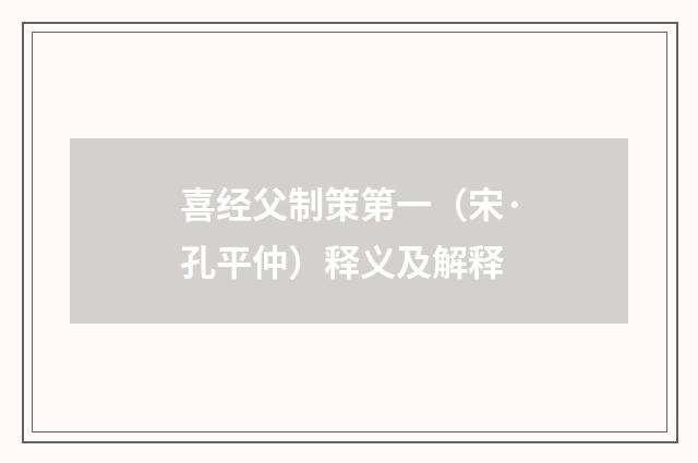喜经父制策第一（宋·孔平仲）释义及解释
