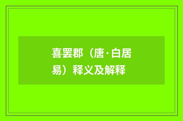 喜罢郡（唐·白居易）释义及解释