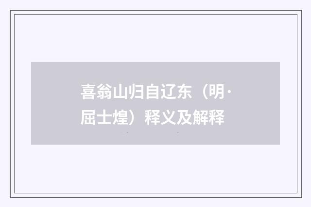 喜翁山归自辽东（明·屈士煌）释义及解释