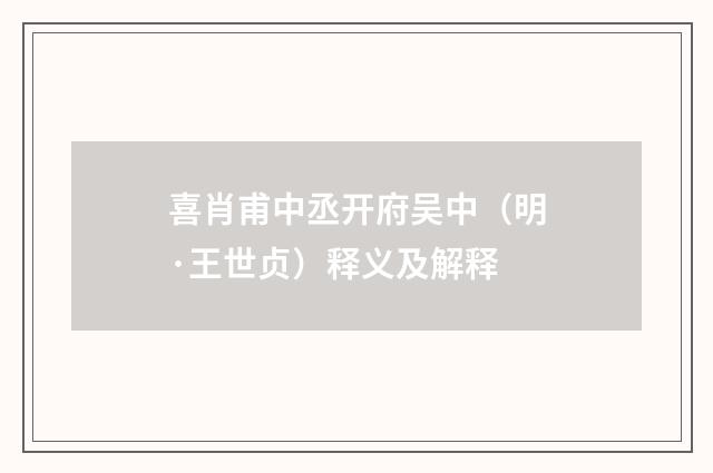 喜肖甫中丞开府吴中（明·王世贞）释义及解释