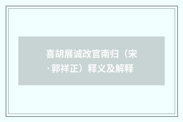 喜胡展诚改官南归（宋·郭祥正）释义及解释