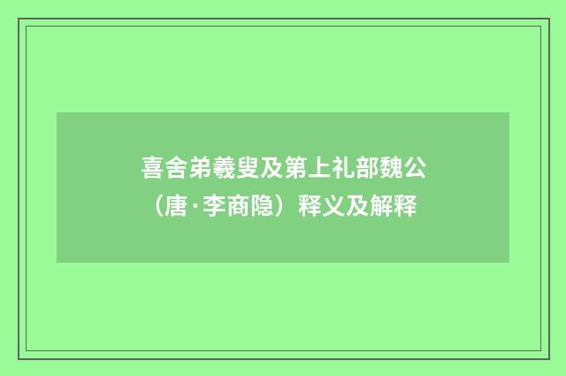喜舍弟羲叟及第上礼部魏公（唐·李商隐）释义及解释