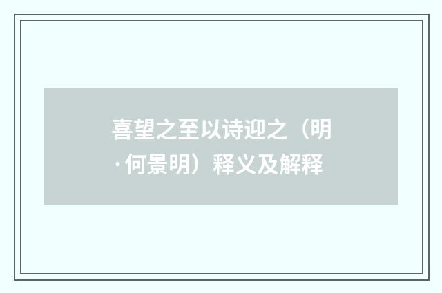 喜望之至以诗迎之（明·何景明）释义及解释