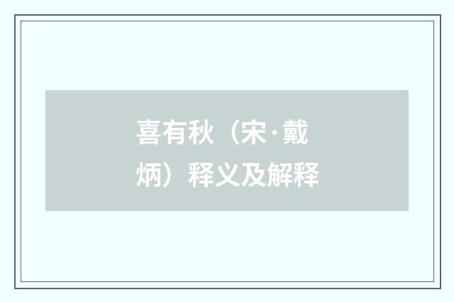 喜有秋（宋·戴炳）释义及解释