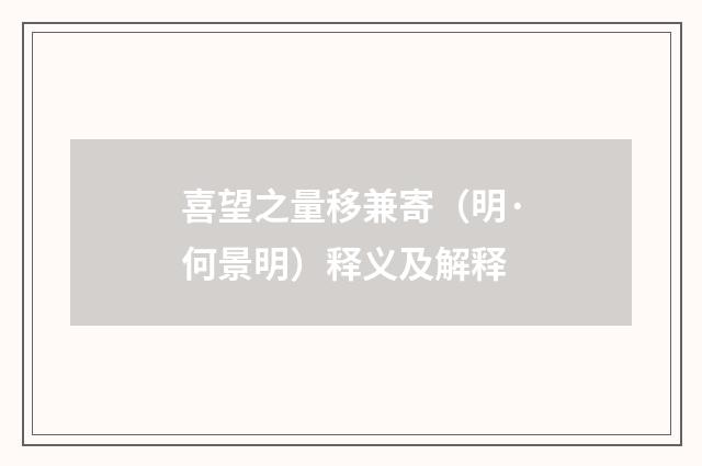喜望之量移兼寄（明·何景明）释义及解释