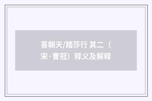 喜朝天/踏莎行 其二（宋·曹冠）释义及解释