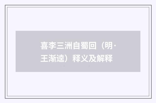 喜李三洲自蜀回（明·王渐逵）释义及解释