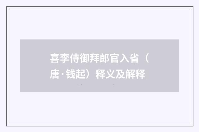 喜李侍御拜郎官入省（唐·钱起）释义及解释