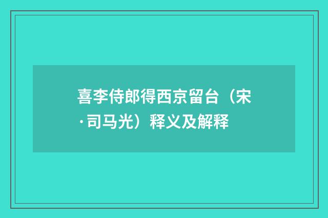 喜李侍郎得西京留台（宋·司马光）释义及解释