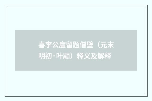 喜李公度留题僧壁（元末明初·叶颙）释义及解释