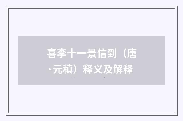 喜李十一景信到（唐·元稹）释义及解释
