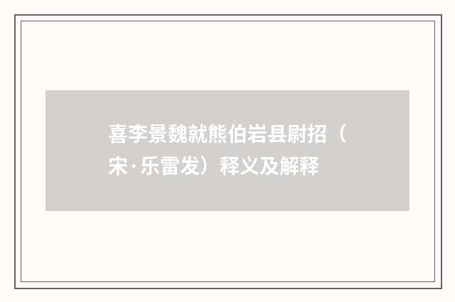 喜李景魏就熊伯岩县尉招（宋·乐雷发）释义及解释