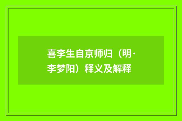 喜李生自京师归（明·李梦阳）释义及解释