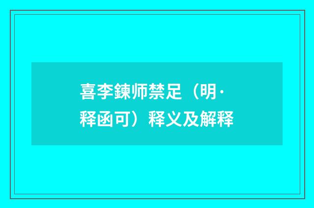 喜李鍊师禁足（明·释函可）释义及解释