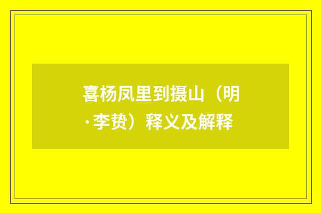 喜杨凤里到摄山（明·李贽）释义及解释