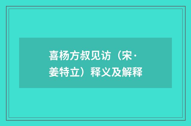 喜杨方叔见访（宋·姜特立）释义及解释