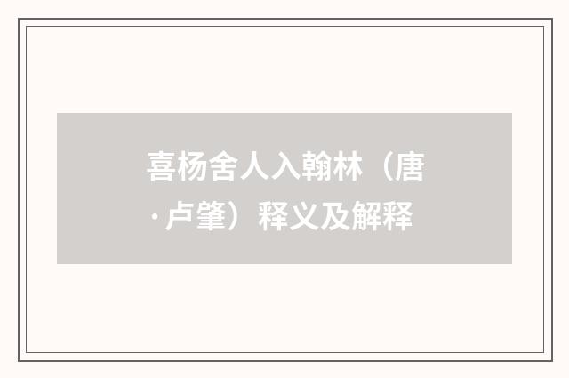 喜杨舍人入翰林（唐·卢肇）释义及解释