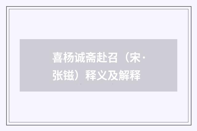 喜杨诚斋赴召（宋·张镃）释义及解释
