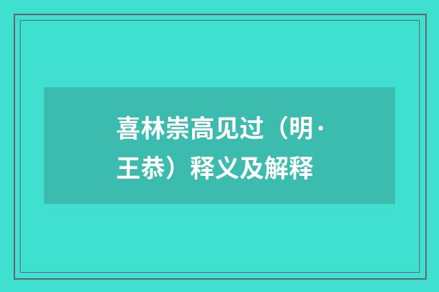 喜林崇高见过（明·王恭）释义及解释