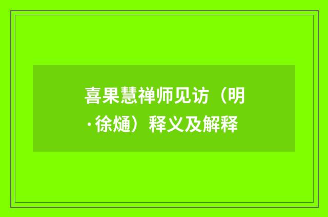 喜果慧禅师见访（明·徐熥）释义及解释