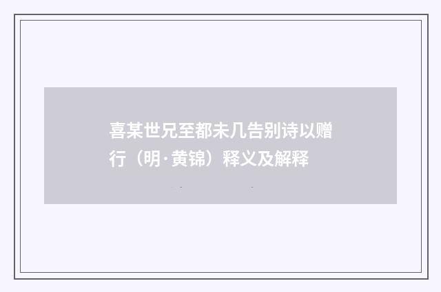 喜某世兄至都未几告别诗以赠行（明·黄锦）释义及解释