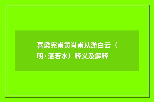 喜梁宪甫黄肖甫从游白云（明·湛若水）释义及解释