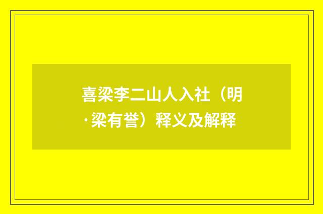 喜梁李二山人入社（明·梁有誉）释义及解释