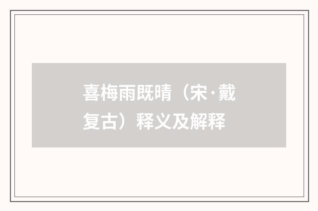 喜梅雨既晴（宋·戴复古）释义及解释