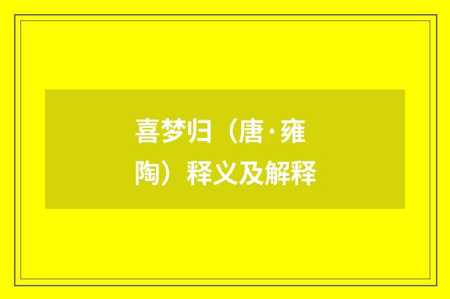 喜梦归（唐·雍陶）释义及解释