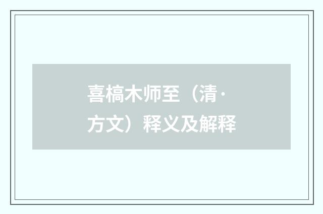 喜槁木师至（清·方文）释义及解释