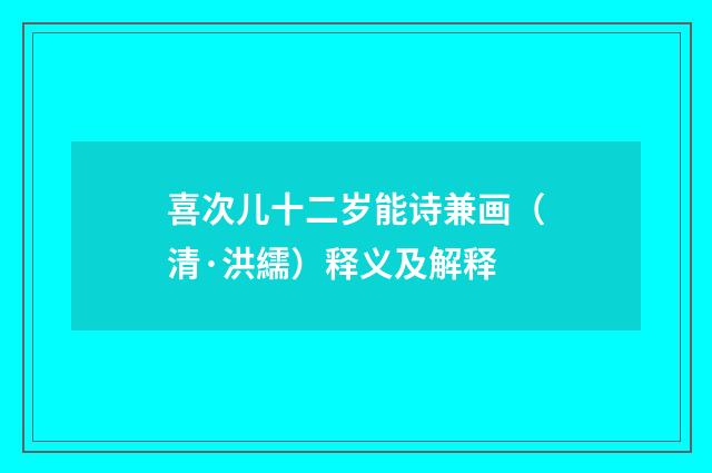 喜次儿十二岁能诗兼画（清·洪繻）释义及解释
