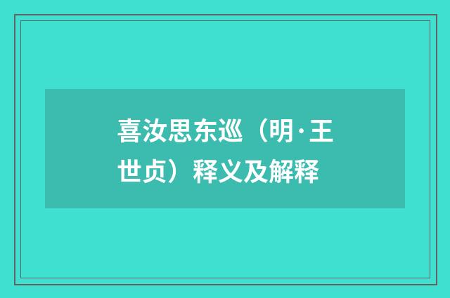 喜汝思东巡（明·王世贞）释义及解释