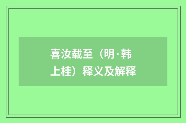 喜汝载至（明·韩上桂）释义及解释