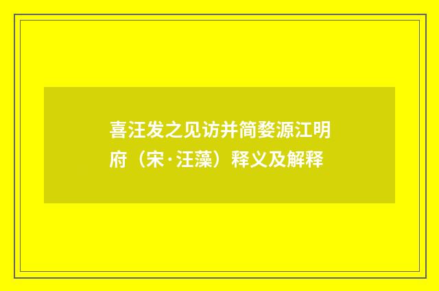 喜汪发之见访并简婺源江明府（宋·汪藻）释义及解释