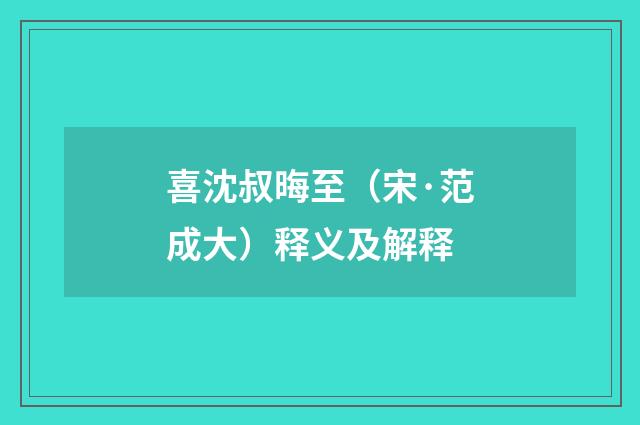 喜沈叔晦至（宋·范成大）释义及解释