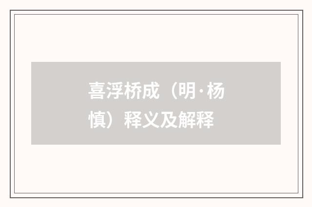 喜浮桥成（明·杨慎）释义及解释