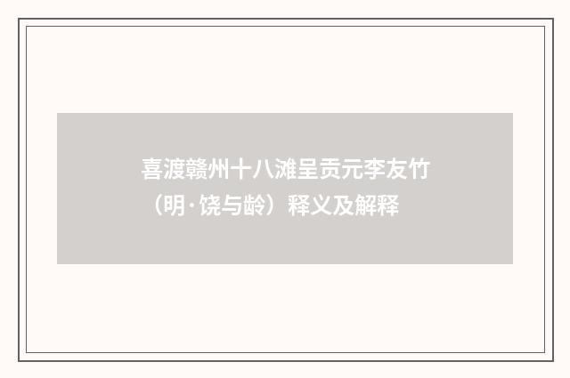 喜渡赣州十八滩呈贡元李友竹（明·饶与龄）释义及解释